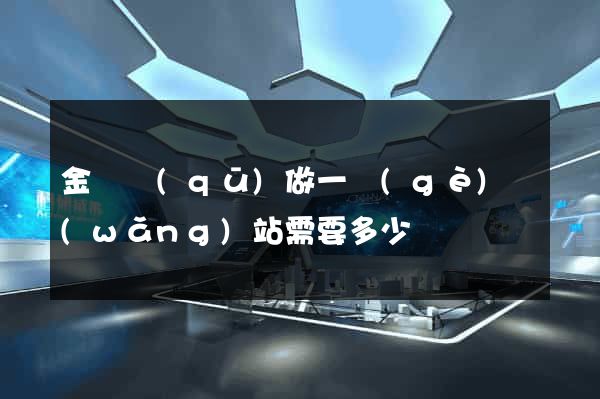 金閶區(qū)做一個(gè)網(wǎng)站需要多少錢