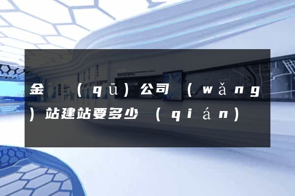 金閶區(qū)公司網(wǎng)站建站要多少錢(qián)