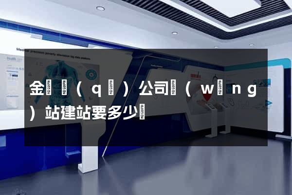金閶區(qū)公司網(wǎng)站建站要多少錢