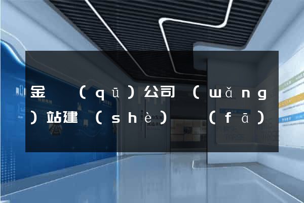 金閶區(qū)公司網(wǎng)站建設(shè)開發(fā)