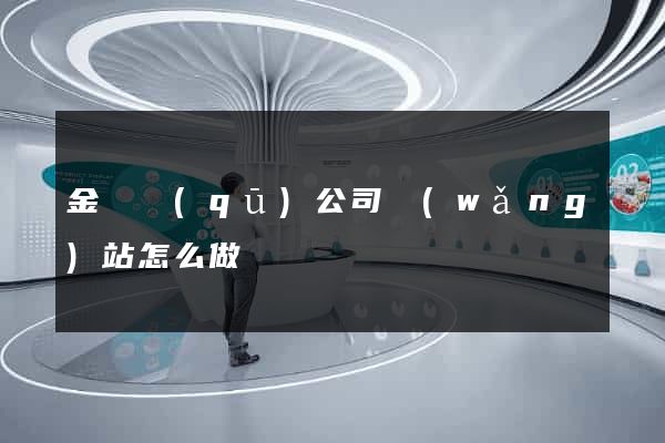 金閶區(qū)公司網(wǎng)站怎么做