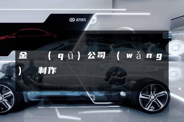 金閶區(qū)公司網(wǎng)頁制作
