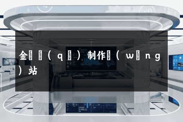 金閶區(qū)制作網(wǎng)站