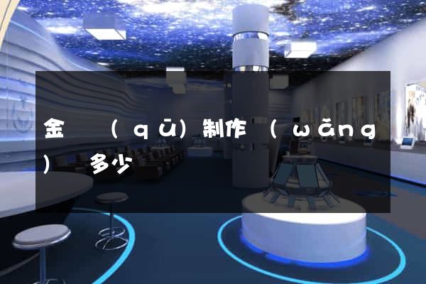 金閶區(qū)制作網(wǎng)頁多少錢