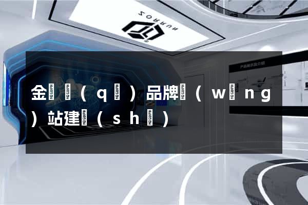 金閶區(qū)品牌網(wǎng)站建設(shè)