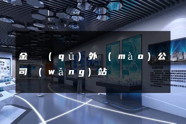 金閶區(qū)外貿(mào)公司網(wǎng)站