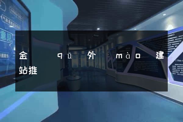 金閶區(qū)外貿(mào)建站推廣
