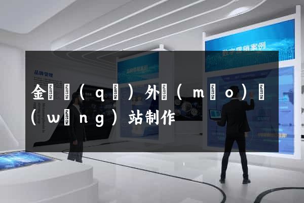 金閶區(qū)外貿(mào)網(wǎng)站制作