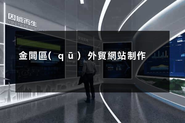 金閶區(qū)外貿網站制作
