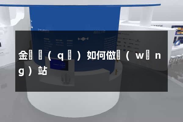 金閶區(qū)如何做網(wǎng)站