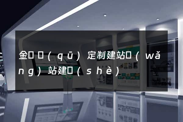 金閶區(qū)定制建站網(wǎng)站建設(shè)