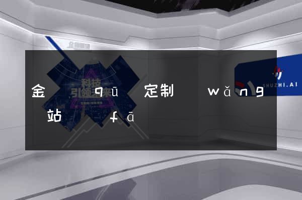 金閶區(qū)定制網(wǎng)站開發(fā)