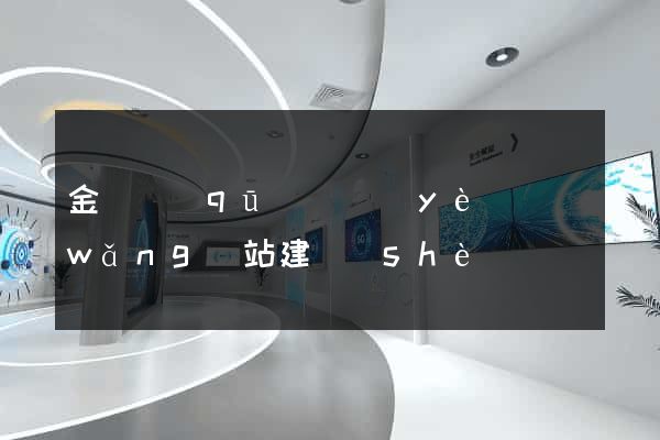 金閶區(qū)專業(yè)網(wǎng)站建設(shè)