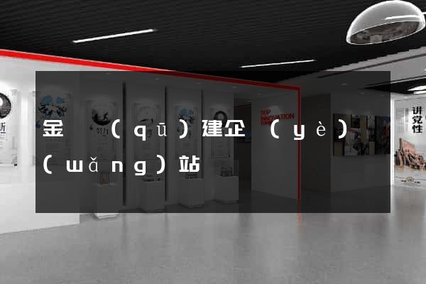 金閶區(qū)建企業(yè)網(wǎng)站