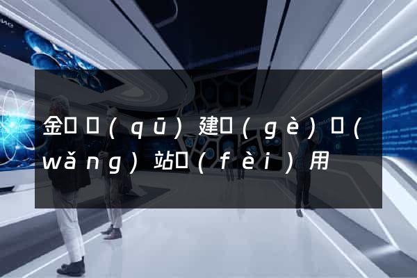 金閶區(qū)建個(gè)網(wǎng)站費(fèi)用