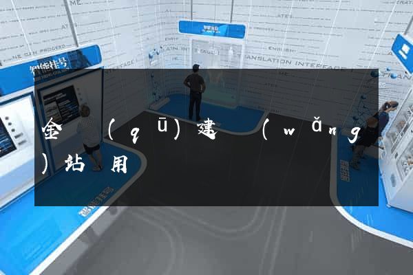 金閶區(qū)建個網(wǎng)站費用