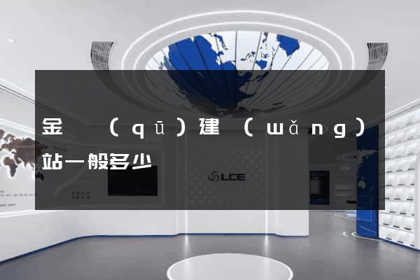 金閶區(qū)建網(wǎng)站一般多少錢