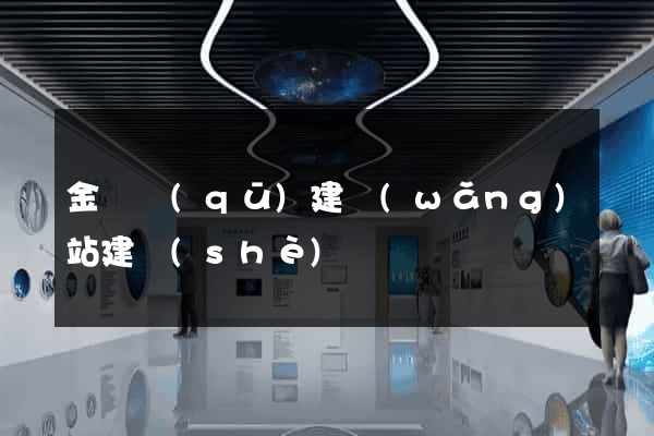 金閶區(qū)建網(wǎng)站建設(shè)