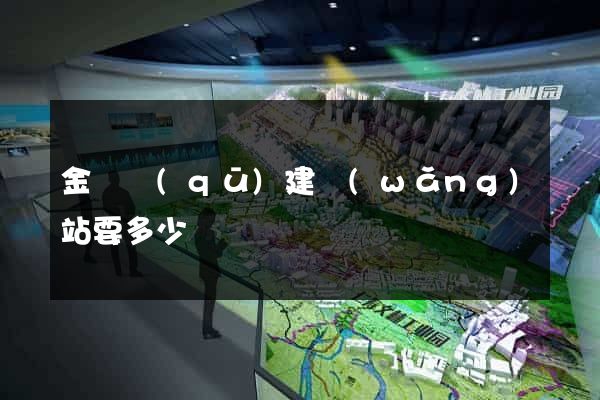 金閶區(qū)建網(wǎng)站要多少錢