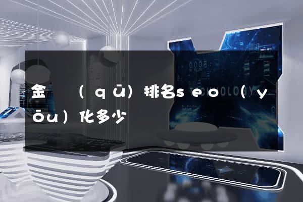 金閶區(qū)排名seo優(yōu)化多少錢