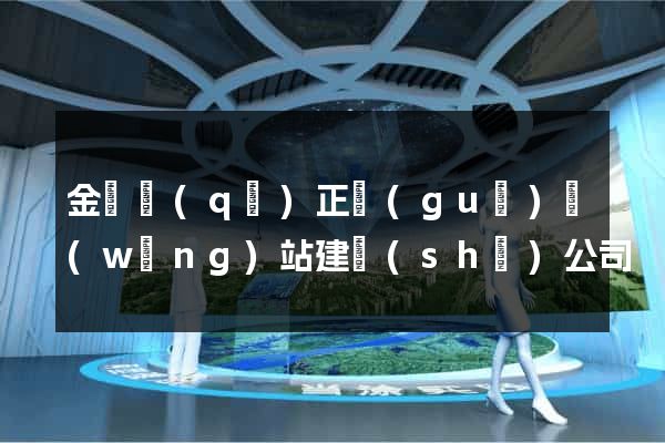金閶區(qū)正規(guī)網(wǎng)站建設(shè)公司