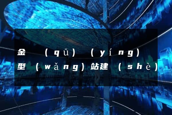 金閶區(qū)營(yíng)銷型網(wǎng)站建設(shè)