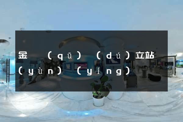金閶區(qū)獨(dú)立站運(yùn)營(yíng)