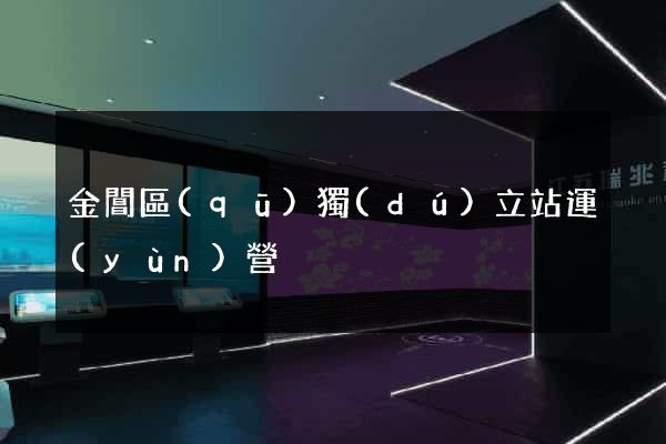 金閶區(qū)獨(dú)立站運(yùn)營