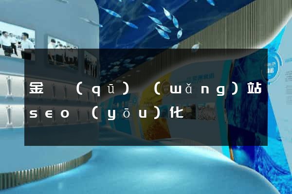 金閶區(qū)網(wǎng)站seo優(yōu)化