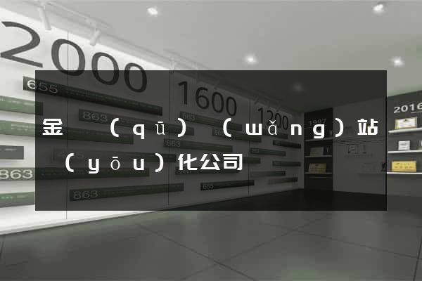 金閶區(qū)網(wǎng)站優(yōu)化公司