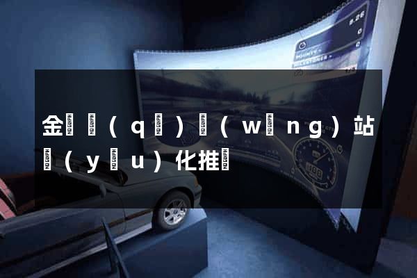 金閶區(qū)網(wǎng)站優(yōu)化推廣