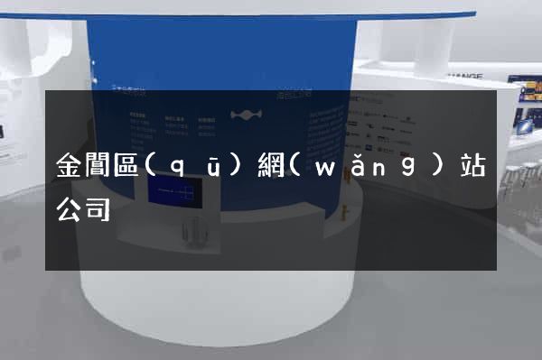 金閶區(qū)網(wǎng)站公司