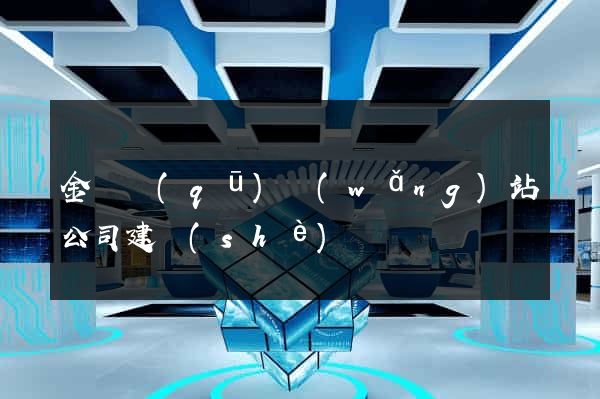 金閶區(qū)網(wǎng)站公司建設(shè)