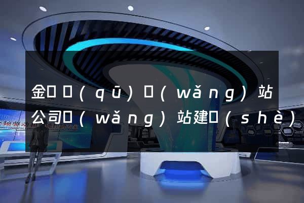 金閶區(qū)網(wǎng)站公司網(wǎng)站建設(shè)