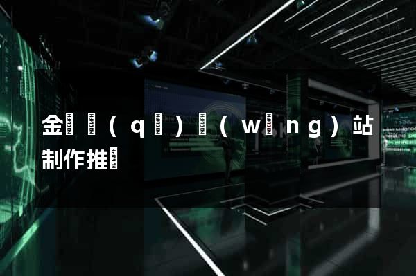 金閶區(qū)網(wǎng)站制作推廣