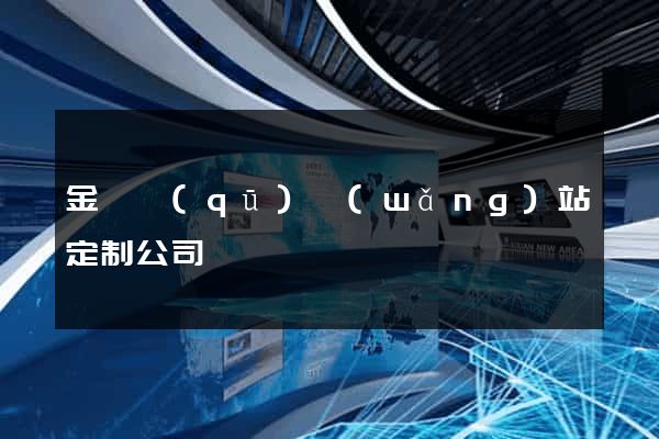 金閶區(qū)網(wǎng)站定制公司