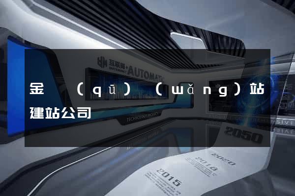 金閶區(qū)網(wǎng)站建站公司