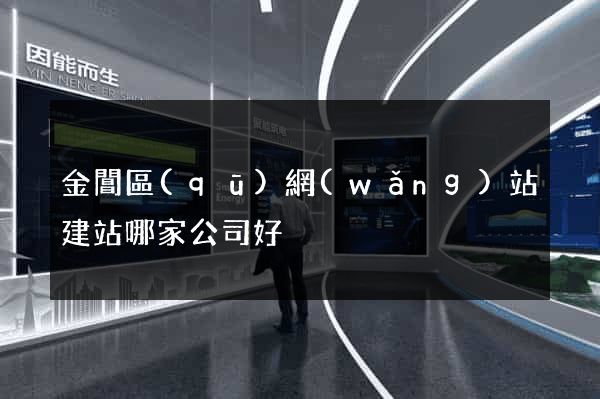 金閶區(qū)網(wǎng)站建站哪家公司好