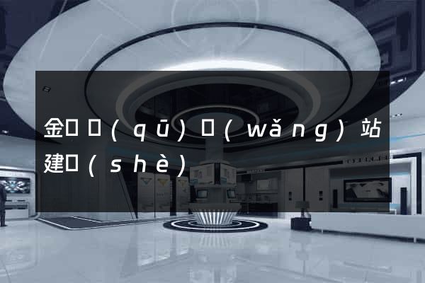 金閶區(qū)網(wǎng)站建設(shè)