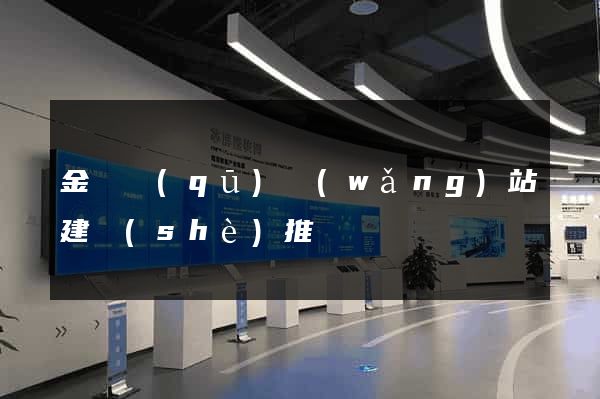 金閶區(qū)網(wǎng)站建設(shè)推廣
