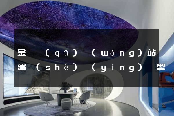 金閶區(qū)網(wǎng)站建設(shè)營(yíng)銷型