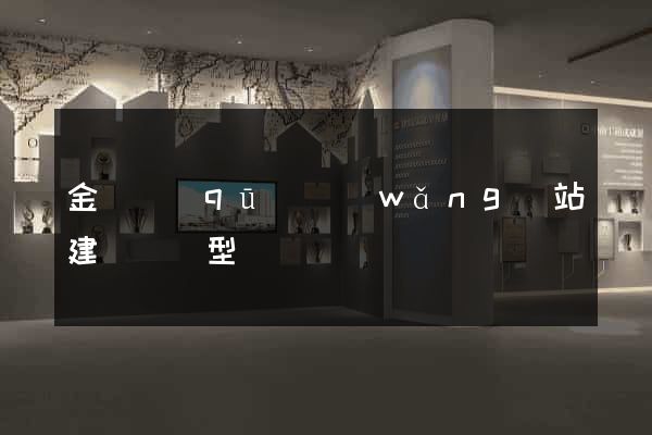 金閶區(qū)網(wǎng)站建設營銷型