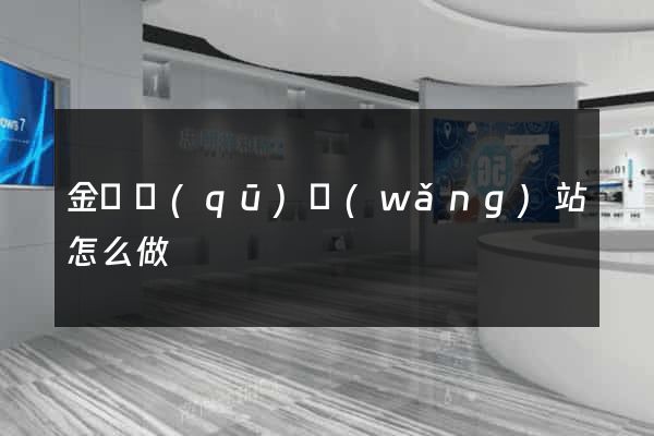 金閶區(qū)網(wǎng)站怎么做