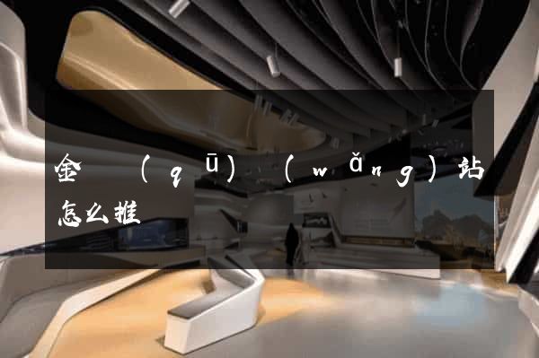 金閶區(qū)網(wǎng)站怎么推廣
