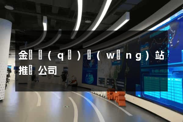 金閶區(qū)網(wǎng)站推廣公司