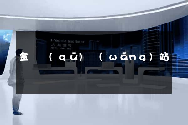 金閶區(qū)網(wǎng)站營銷