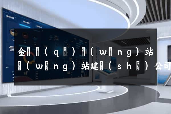 金閶區(qū)網(wǎng)站網(wǎng)站建設(shè)公司