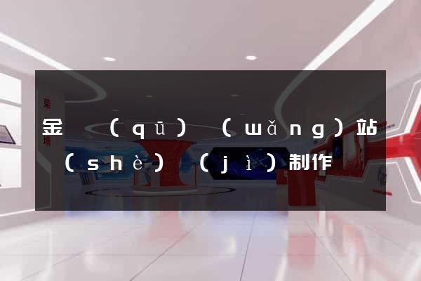 金閶區(qū)網(wǎng)站設(shè)計(jì)制作