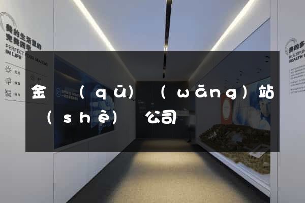 金閶區(qū)網(wǎng)站設(shè)計公司