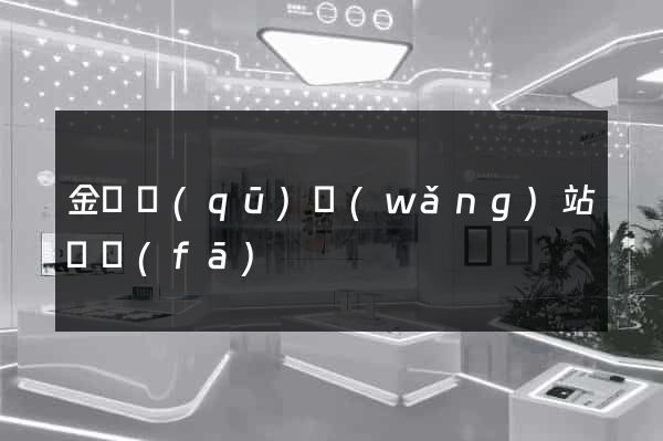 金閶區(qū)網(wǎng)站開發(fā)